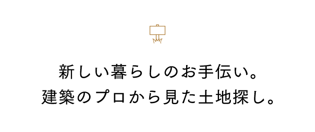 土地探し 茨城の注文住宅 住まい工房ナルシマ