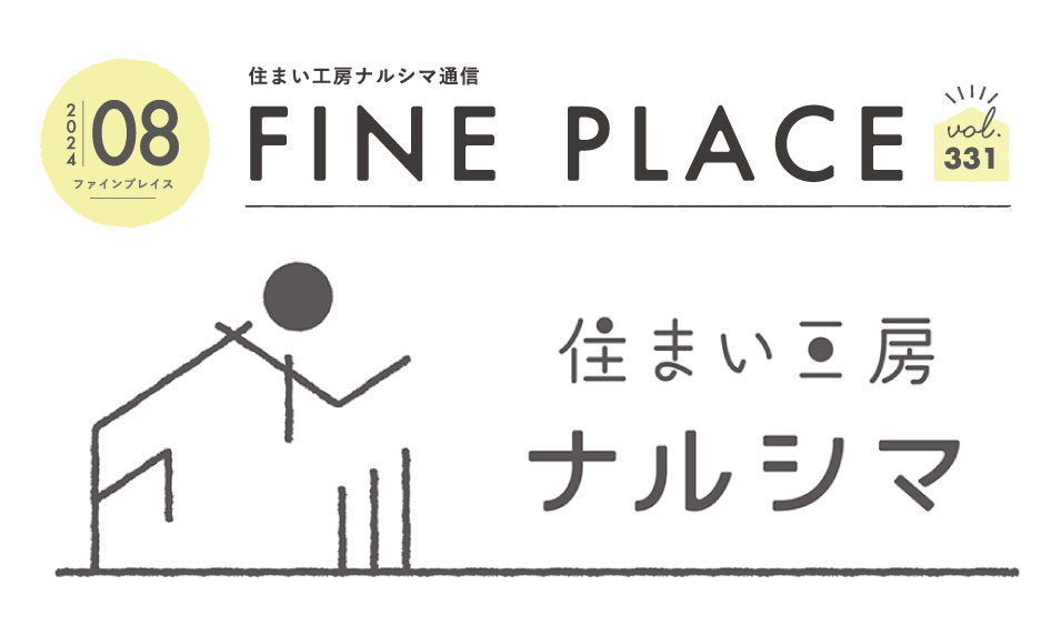 FINE PLACE 8月号をお届けします！