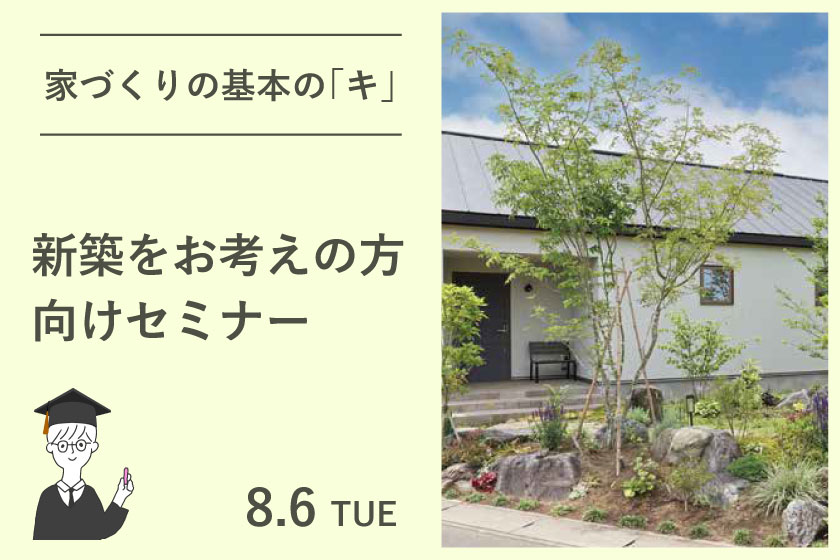 家づくりの基本の「キ」：新築をお考えの方向けセミナー