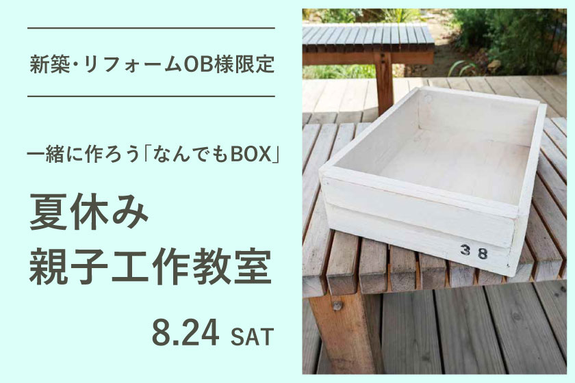 【新築・リフォームOB様限定】：一緒に作ろう「なんでもBOX」夏休み親子工作教室