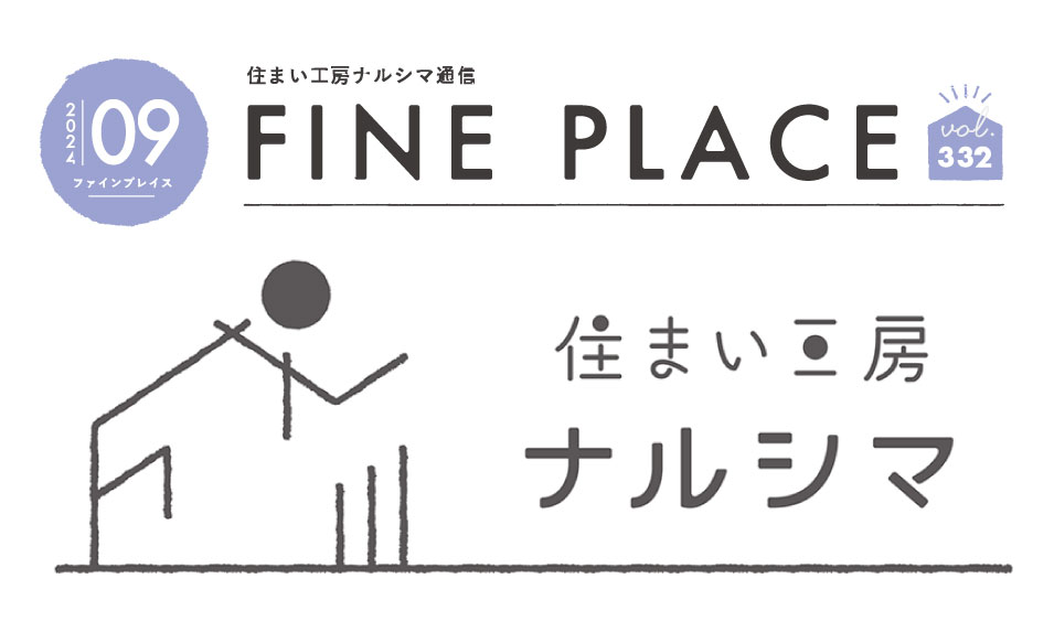 FINE PLACE 9月号をお届けします！