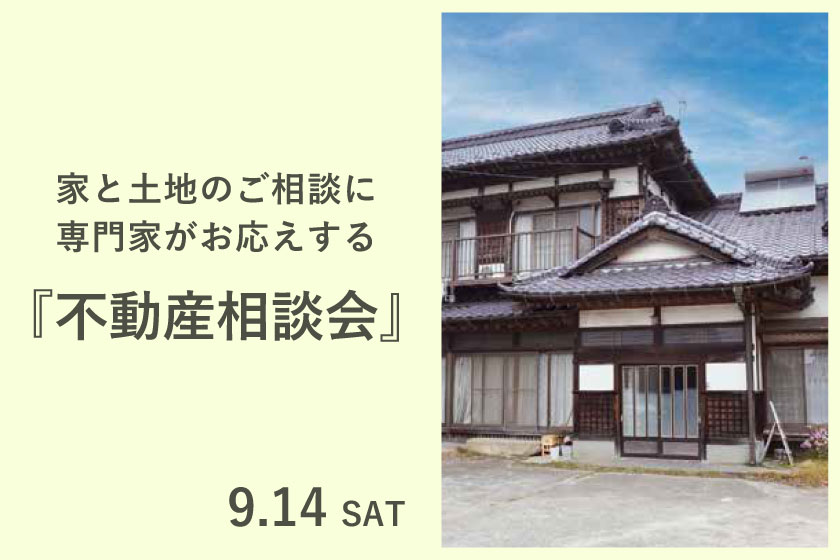 家と土地のご相談に専門家がお応えする『不動産相談会』