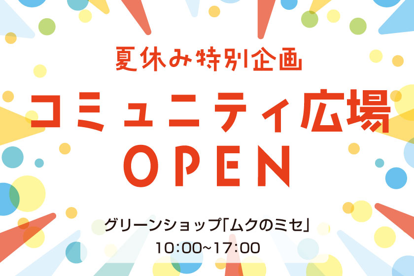 夏休み特別企画：コミュニティ広場OPEN！！