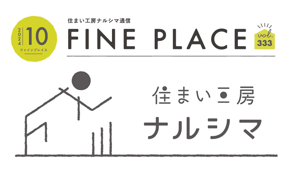 FINE PLACE 10月号をお届けします！