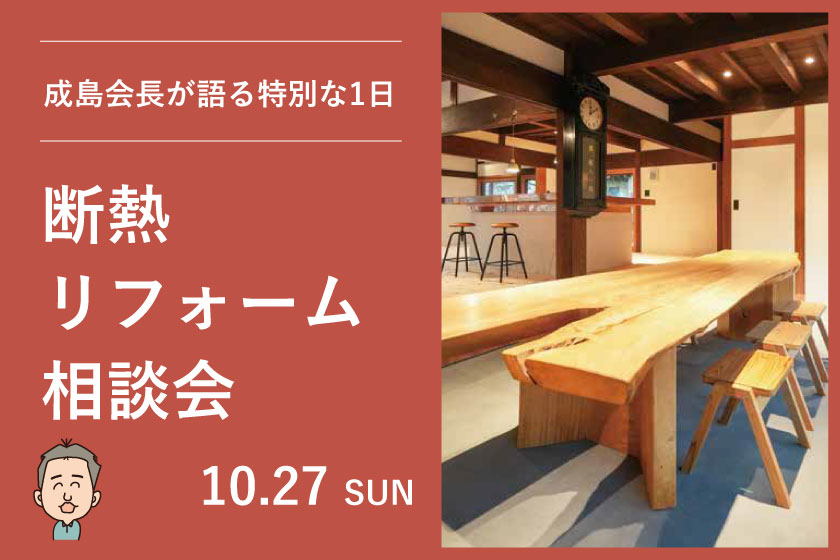 【予約制】断熱リフォーム相談会開催! 成島会長が断熱を語る特別な1日