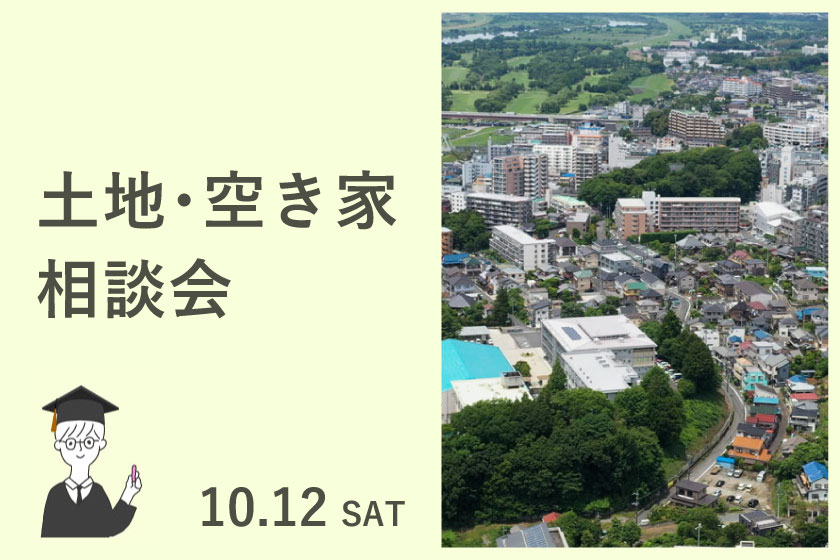 【予約制】土地・空き家相談会