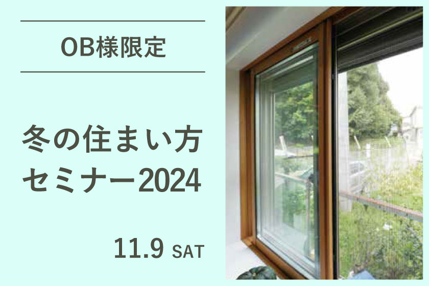 【OB様限定】冬の住まい方セミナー2024