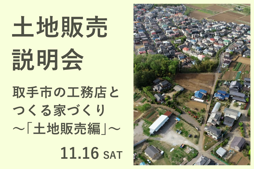 土地販売説明会 取手市の工務店とつくる家づくり ～「土地販売編」～