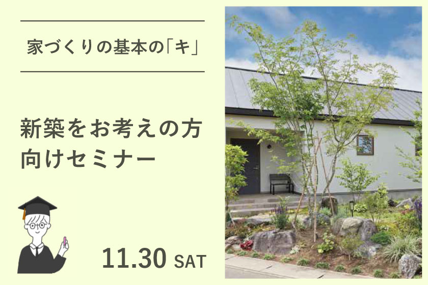 家づくりの基本の「キ」：新築をお考えの方向けセミナー