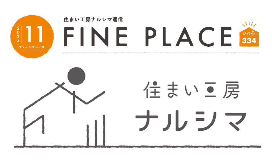 FINE PLACE 11月号をお届けします！