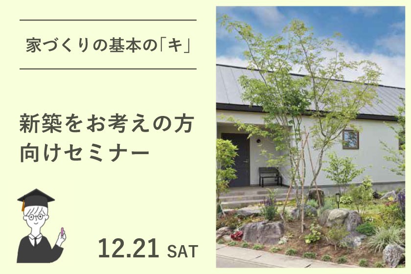 家づくりの基本の「キ」：新築をお考えの方向けセミナー