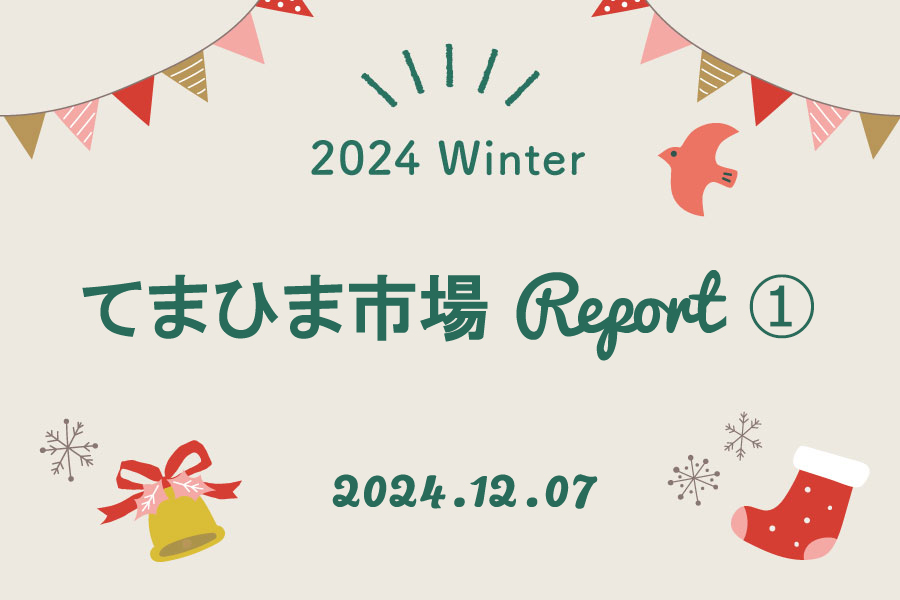 2024 Winter てまひま市場レポート①