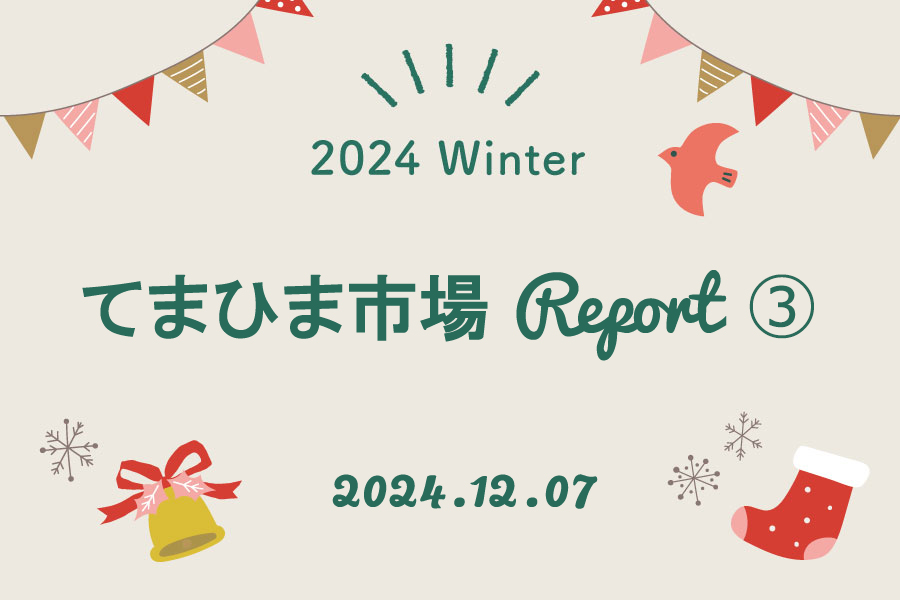 2024 Winter てまひま市場レポート③