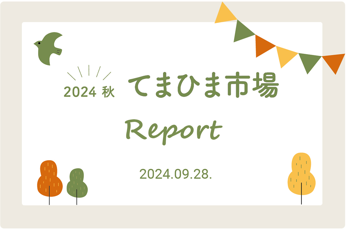 2024 Autumn てまひま市場レポート