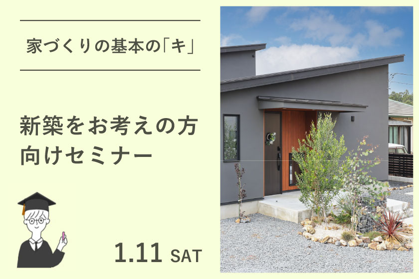 家づくりの基本の「キ」：新築をお考えの方向けセミナー