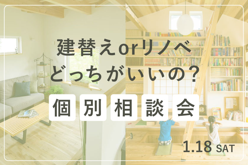 建替えorリノベどっちがいいの？個別相談会