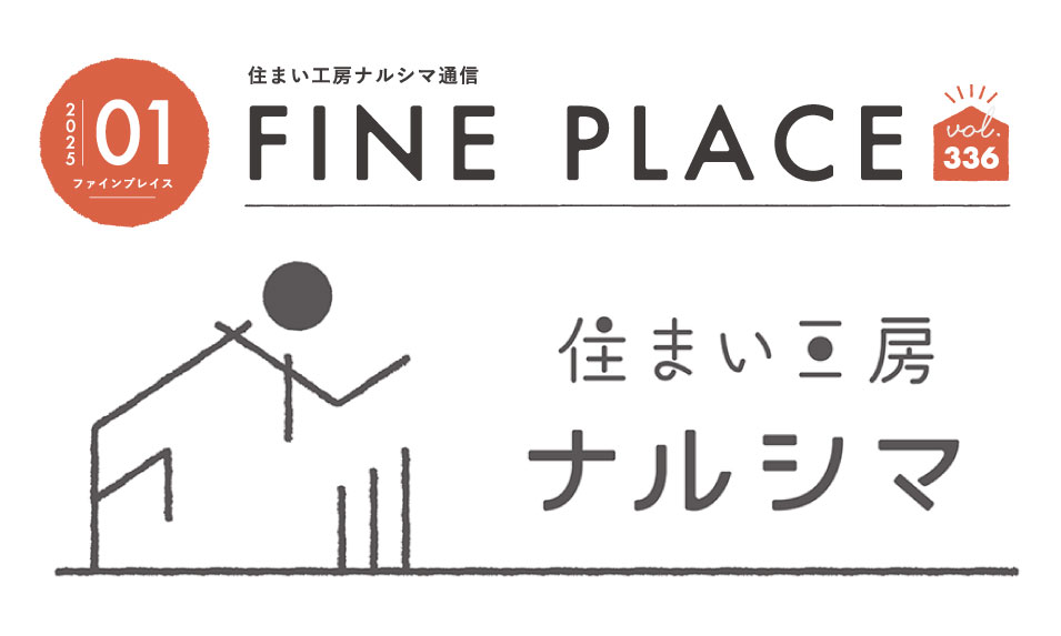 FINE PLACE 1月号をお届けします！