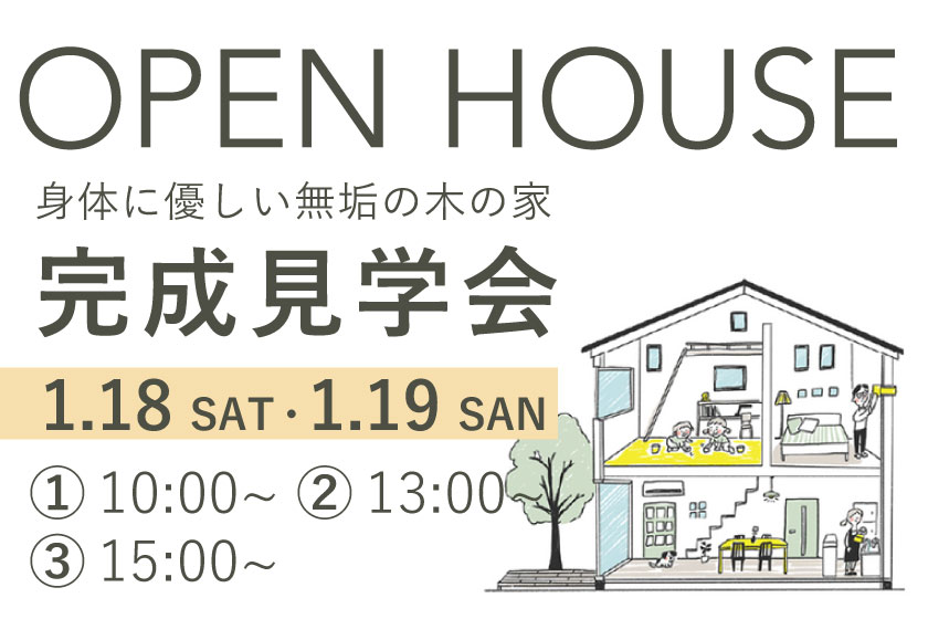 【予約制】-OPEN HOUSE- 完成見学会：コンパクトながら広く見える機能的な家