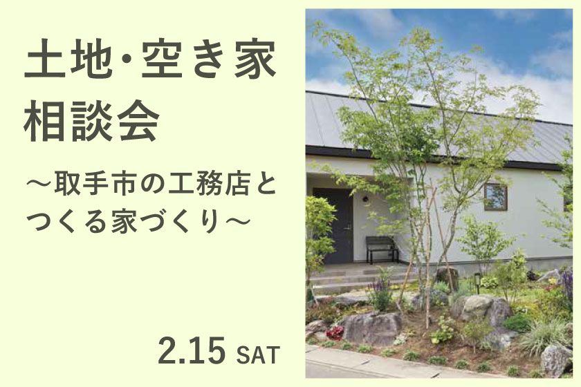 土地・空き家相談会～取手市の工務店とつくる家づくり～