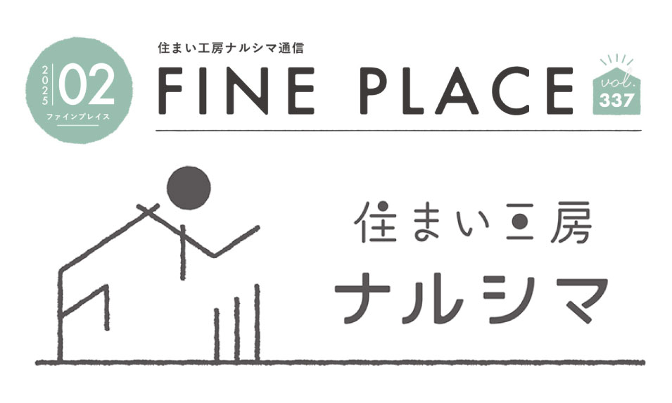 FINE PLACE 2月号をお届けします！