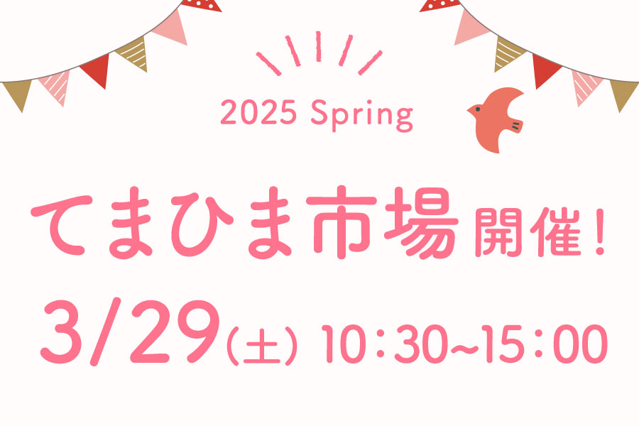 てまひま市場2025Spring開催！